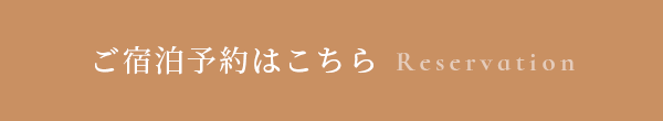 ご宿泊予約はこちら