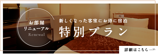 お部屋リニューアル｜新しくなった客室にお得に宿泊｜特別プラン｜詳細はこちら