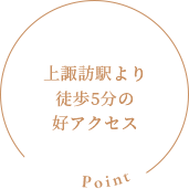 Point：上諏訪駅より徒歩5分の好アクセス