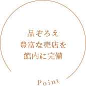 Point：品ぞろえ豊富な売店を館内に完備