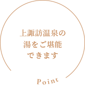 Point：上諏訪温泉の湯をご堪能できます