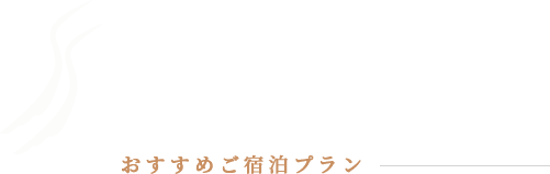 画像：おすすめご宿泊プラン