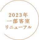 2023年一部客室リニューアル